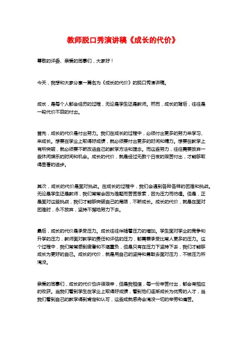 教师脱口秀演讲稿《成长的代价》