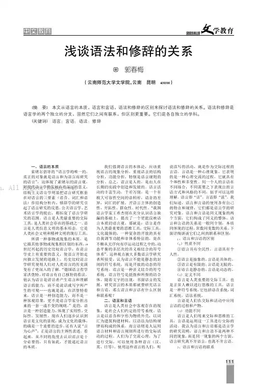 浅淡语法和修辞的关系