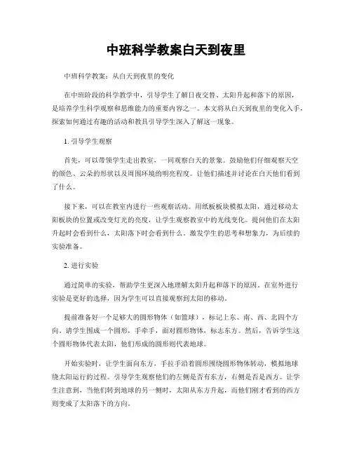 中班科学教案白天到夜里