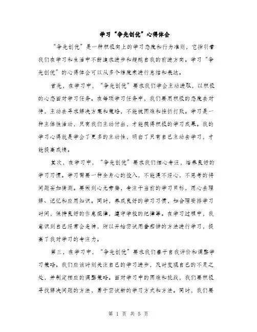 学习“争先创优”心得体会（2篇）