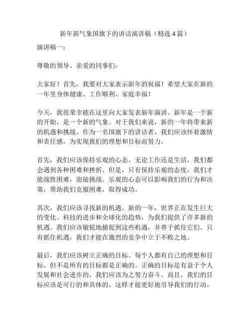 新年新气象国旗下的讲话演讲稿(精选4篇)