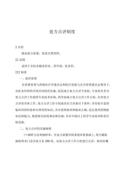 处方点评制度