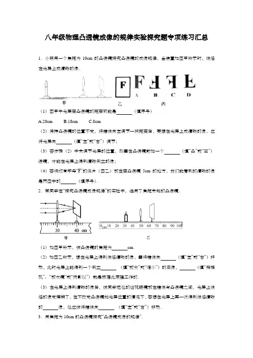 八年级物理凸透镜成像的规律实验探究题专项练习汇总
