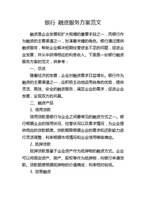 银行 融资服务方案范文