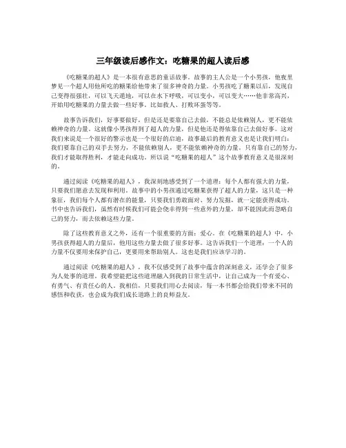 三年级读后感作文：吃糖果的超人读后感