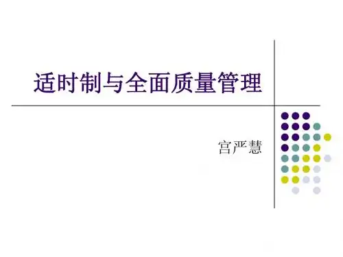 适时制与全面质量管理