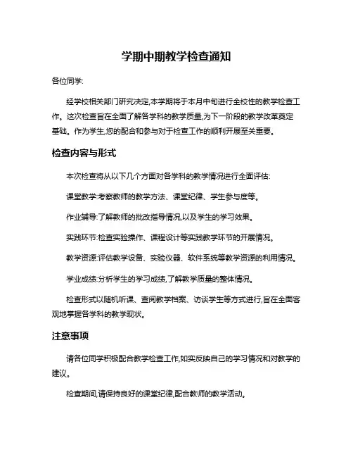 学期中期教学检查通知
