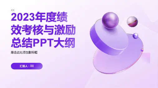 2023年度绩效考核与激励总结PPT
