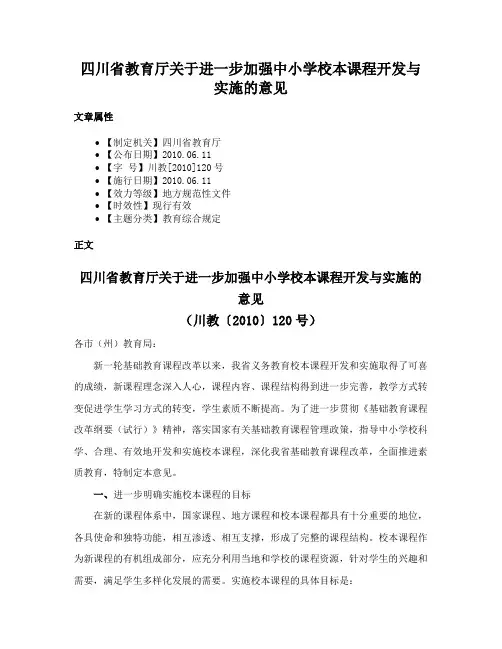 四川省教育厅关于进一步加强中小学校本课程开发与实施的意见