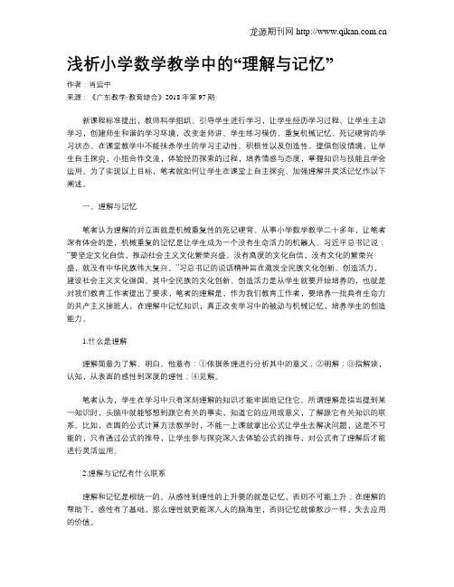 浅析小学数学教学中的“理解与记忆”