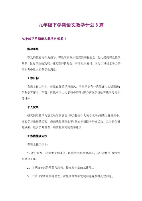 2024年九年级下学期语文教学计划3篇