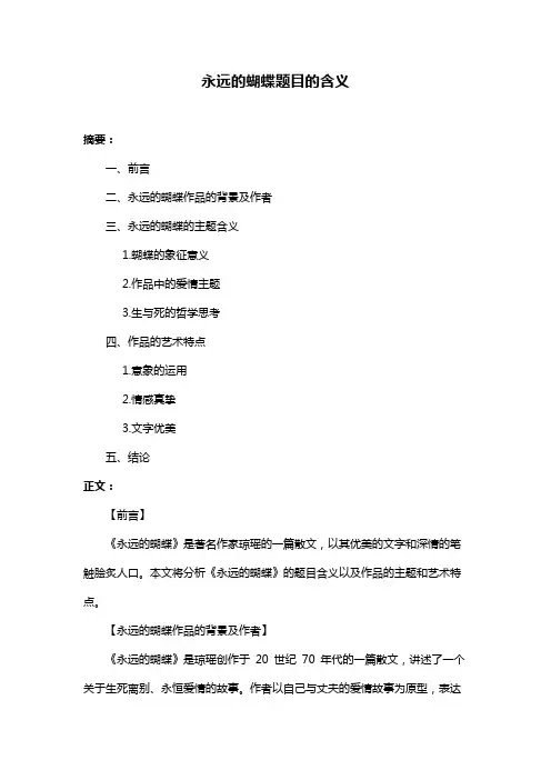 永远的蝴蝶题目的含义