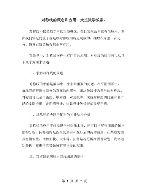 对称线的概念和应用：大班数学教案