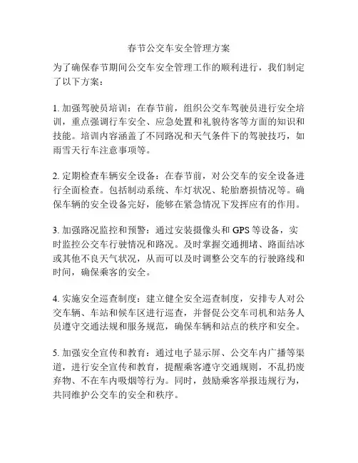 春节公交车安全管理方案