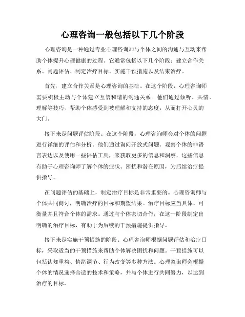 心理咨询一般包括以下几个阶段