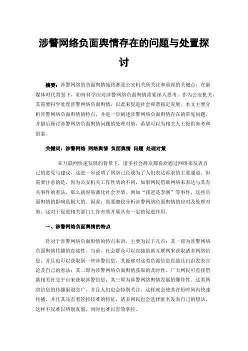 涉警网络负面舆情存在的问题与处置探讨