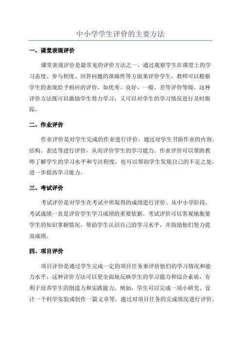 中小学学生评价的主要方法