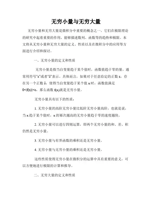 无穷小量与无穷大量