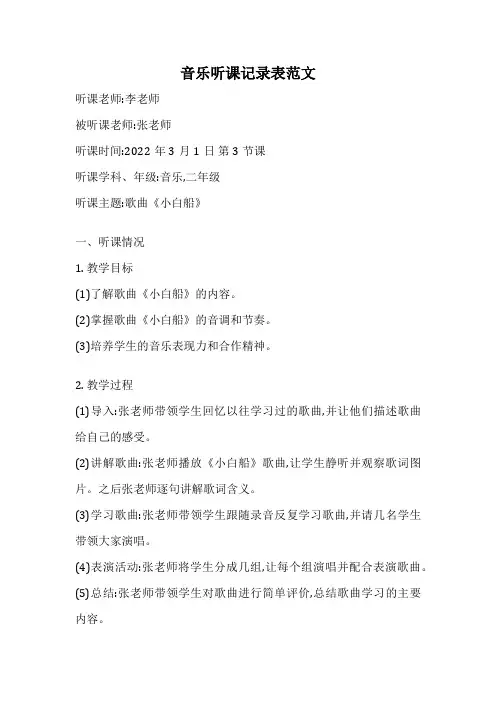 音乐听课记录表范文