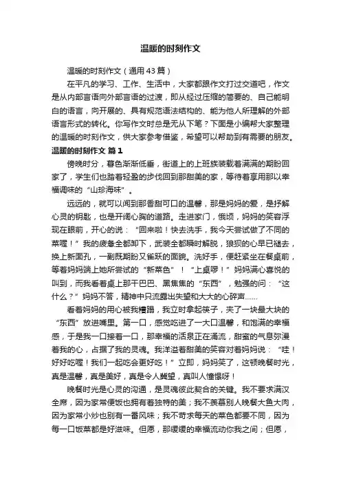 温暖的时刻作文（通用43篇）