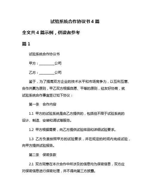 试验系统合作协议书4篇