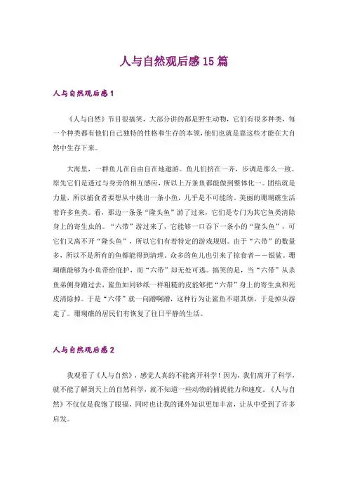 人与自然观后感15篇