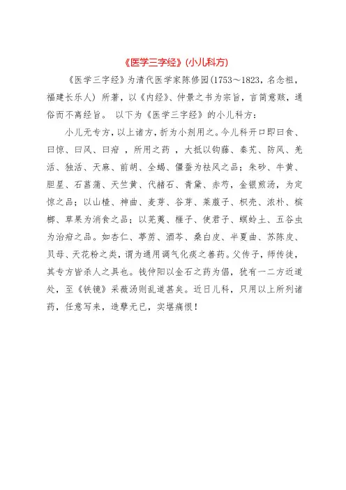 《医学三字经》(小儿科方)