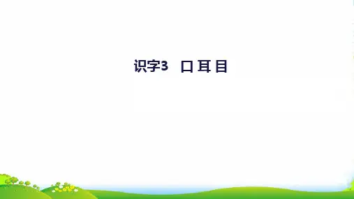 新人教版一年级语文上册识字(一)3《口耳目》教学课件