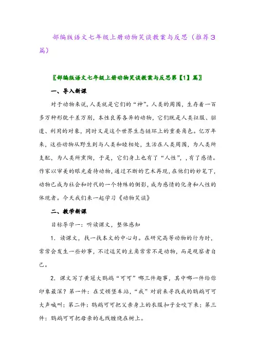部编版语文七年级上册动物笑谈教案与反思(推荐3篇)