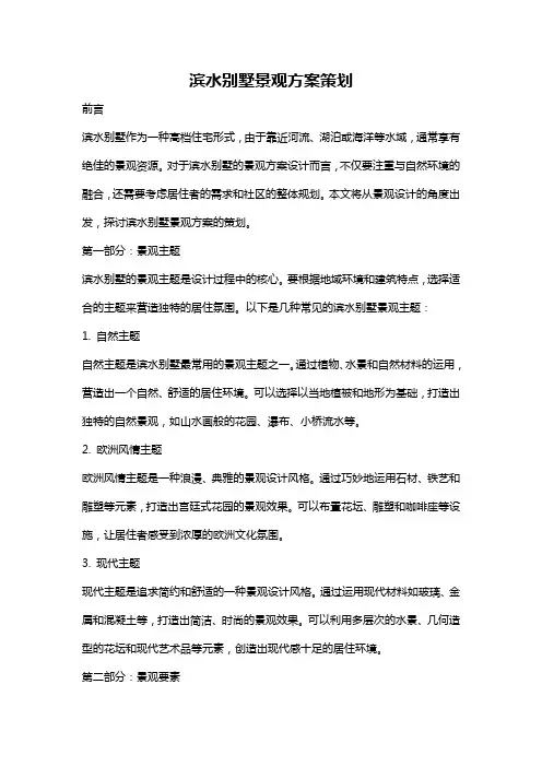 滨水别墅景观方案策划
