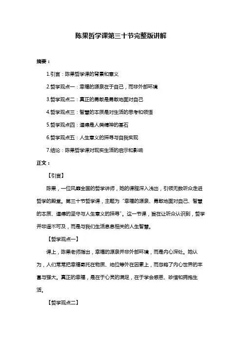 陈果哲学课第三十节完整版讲解