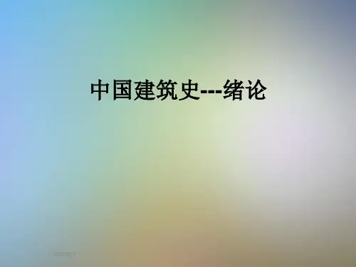 中国建筑史---绪论