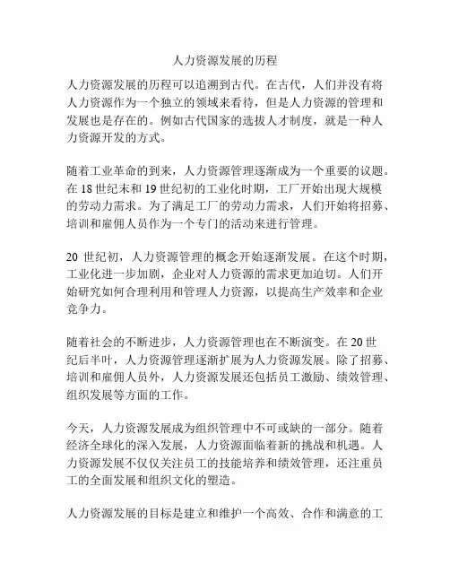 人力资源发展的历程