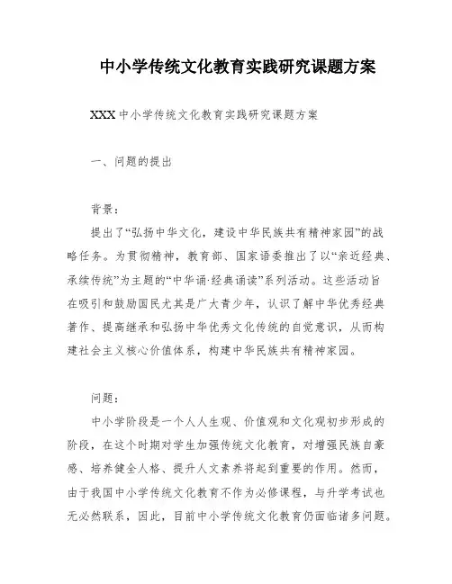 中小学传统文化教育实践研究课题方案