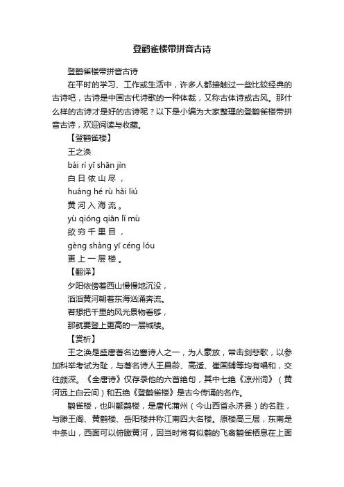 登鹳雀楼带拼音古诗