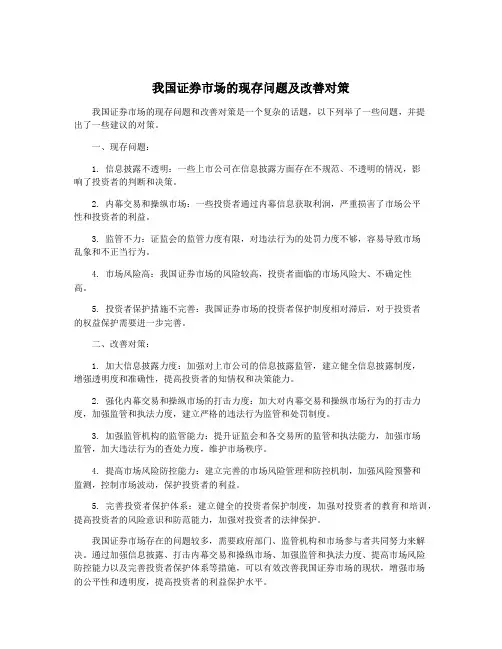 我国证券市场的现存问题及改善对策