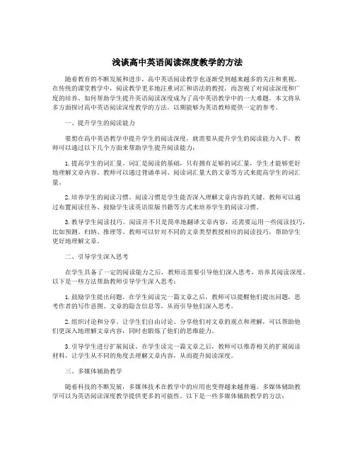 浅谈高中英语阅读深度教学的方法