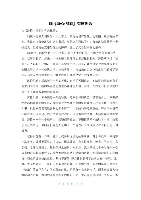 读《海伦·凯勒》有感优秀