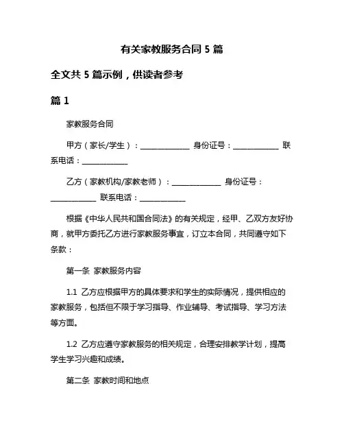 有关家教服务合同5篇