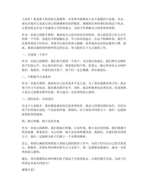 幼儿园新手教师入职发言稿