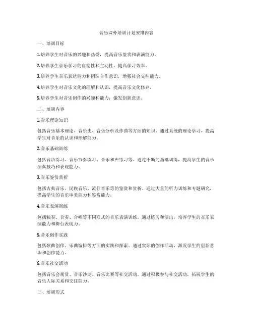 音乐课外培训计划安排内容