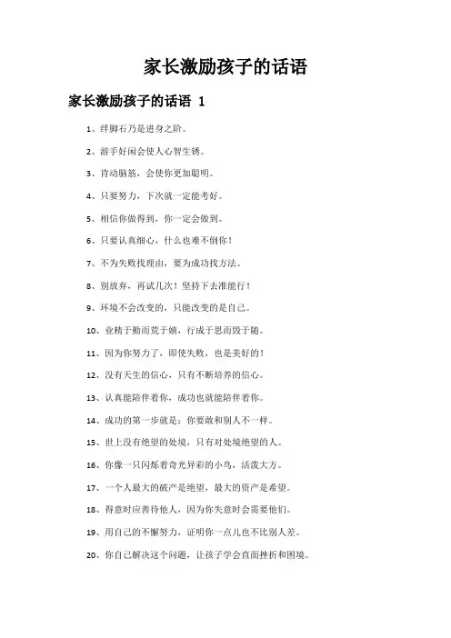 家长激励孩子的话语