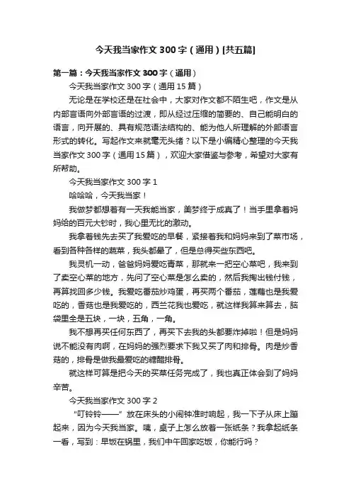 今天我当家作文300字（通用）[共五篇]