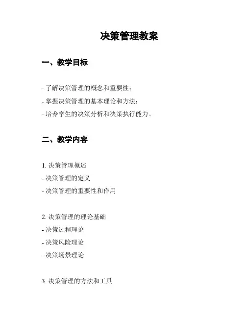 决策管理教案