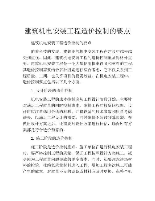 建筑机电安装工程造价控制的要点