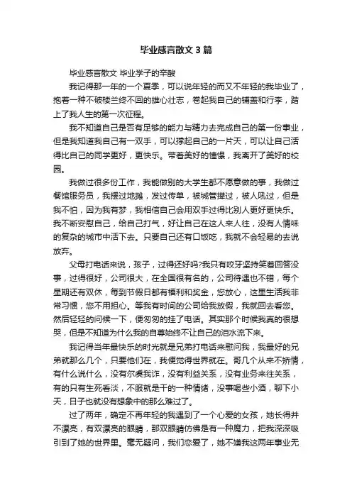 毕业感言散文3篇
