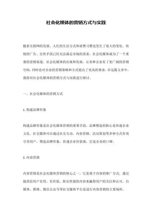 社会化媒体的营销方式与实践