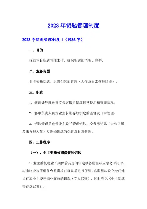 2023年钥匙管理制度