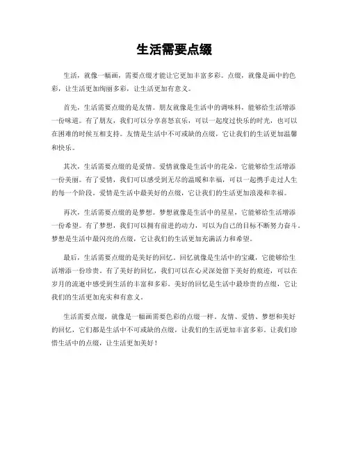生活需要点缀