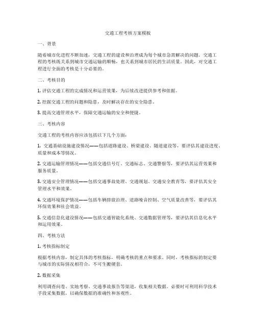 交通工程考核方案模板
